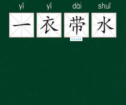 一衣带水什么意思简单解释让你秒懂