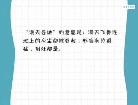 漫天卷地的意思是什么一分钟快速了解