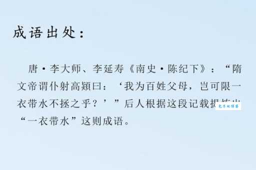 一衣带水是什么意思成语背后的历史故事