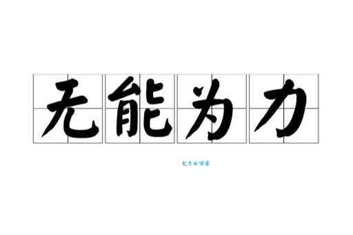 无能为力的意思有哪些 这些例子告诉你