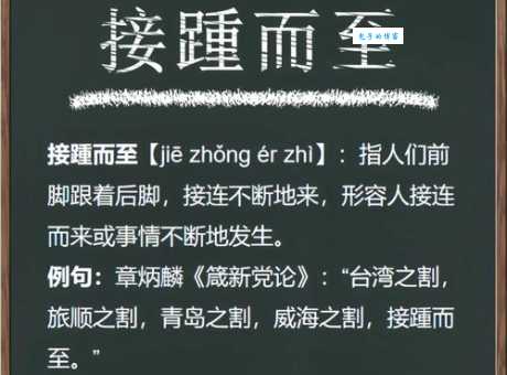 接二连三的意思详解 如何正确使用这个成语