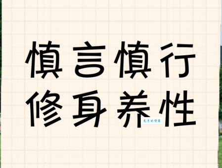 修身慎行的意思是什么 如何做到修身慎行