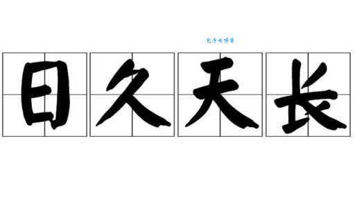 天长日久的意思原来是指两个人相处久了会这样