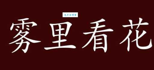 雾里看花什么意思 原来这个成语是这样来的