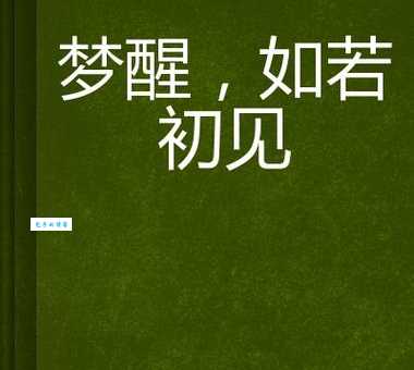 如梦初醒的意思原来这么简单 看完秒懂