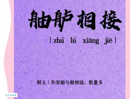 舳舻相接是什么意思原来古人这样形容船只密集