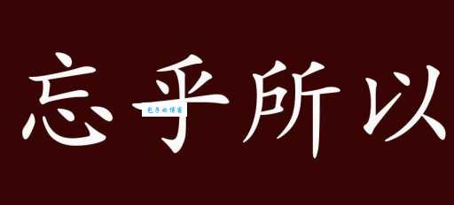 忘乎所以什么意思 生活中哪些行为算忘乎所以