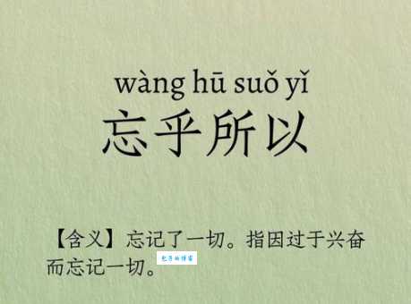 忘乎所以什么意思 生活中哪些行为算忘乎所以