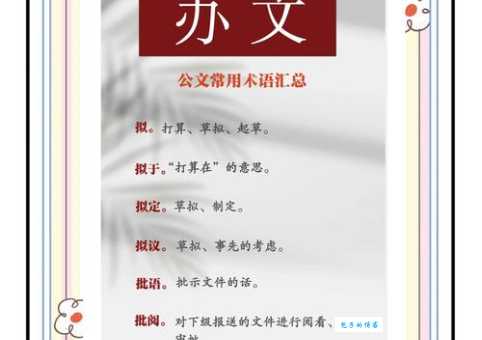 文牍主义什么意思 职场新人必知的办公术语