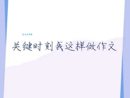 临阵磨枪是什么意思 关键时刻这样做真的有用吗