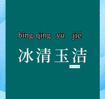 玉洁冰清的意思解释 用来赞美什么样的人