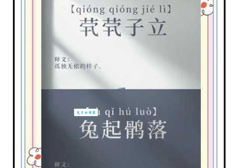 茕茕孑立的意思造句 如何用这个成语写句子