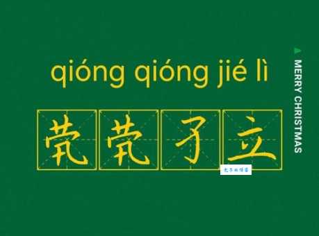 茕茕孑立的意思造句 如何用这个成语写句子