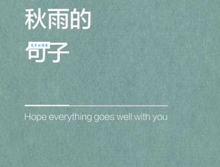 秋雨绵绵的意思简单解释 这种天气对生活有什么影响