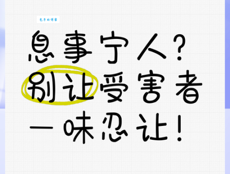 息事宁人的意思简单说 工作中如何运用息事宁人