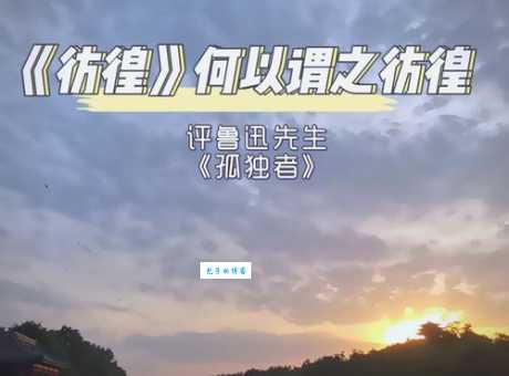 彷徨四顾是什么意思 如何用这个成语形容内心不安