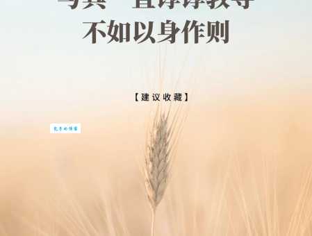 谆谆教导是什么意思 如何用这种方法教育孩子