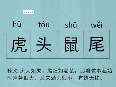 虎头蛇尾的意思及危害 如何培养做事有始有终的习惯