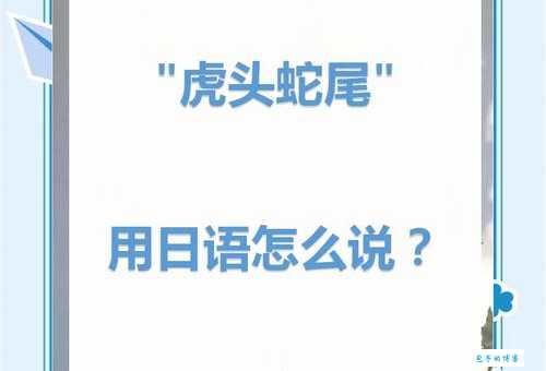 虎头蛇尾的意思及危害 如何培养做事有始有终的习惯