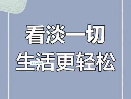 终身之忧的意思与应对 学会放下才能活得轻松