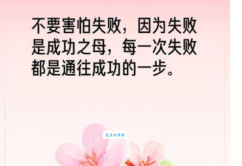 失败是成功之母的意思原来这么简单易懂