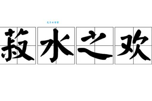 菽水之欢是什么意思 原来这么简单易懂