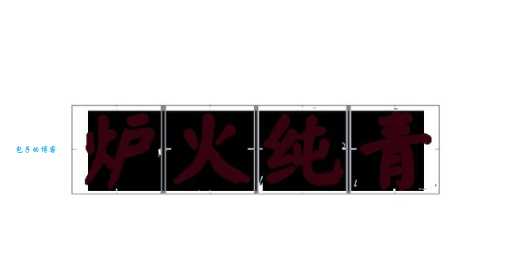 炉火纯青是什么意思解释 这个成语原来这么厉害