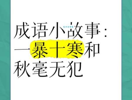 一暴十寒暴什么意思 这个成语教你坚持的重要性