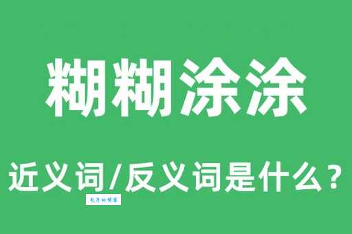 糊糊涂涂的意思是什么 简单解释让你秒懂