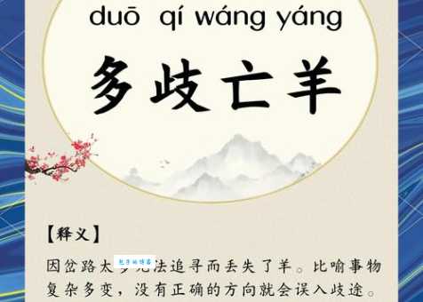 歧路亡羊的意思和出处 古人智慧教你避免迷失