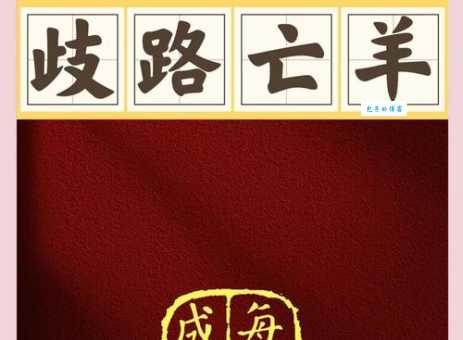 歧路亡羊的意思和出处 古人智慧教你避免迷失