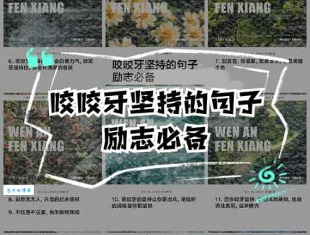 咬紧牙根的意思和好处 学会坚持才能走向成功