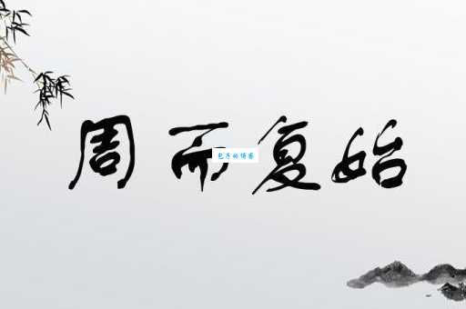 周而复始是什么意思 生活中哪些现象是循环往复的