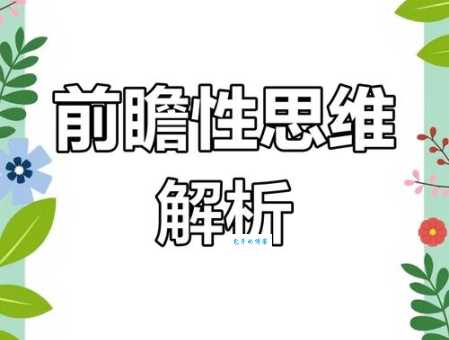 目光远大的意思和好处 如何拥有前瞻性思维