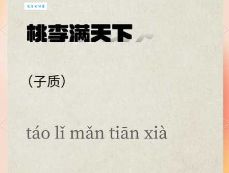 桃李满天下的意思是什么意思原来这么简单