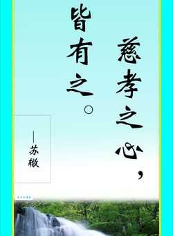 母慈子孝的真正意思 如何做到既孝顺又不愚孝
