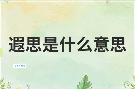 遐想的意思和用法看完这篇就懂了