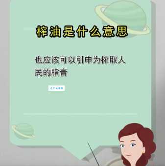 榨油的意思