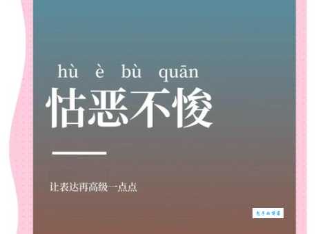 嫌恶的意思是什么 如何正确理解嫌恶这个词