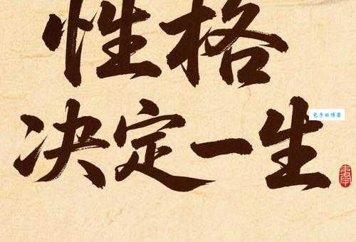 秉性的意思解析 为什么说秉性决定命运