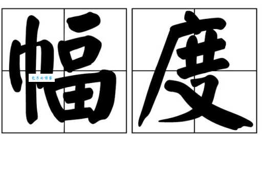 幅度的意思