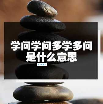 学问的意思是什么 简单解释学问的含义