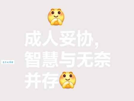 妥协的意思是什么 生活中我们为什么要妥协