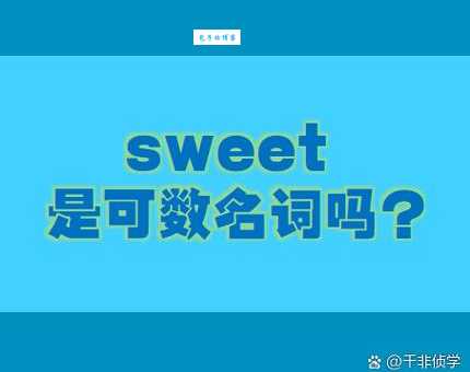 sweet是什么意思啊 日常用法大揭秘