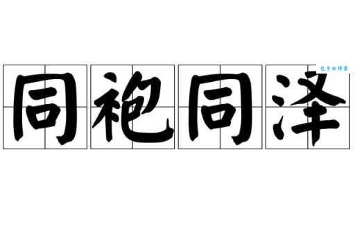 袍泽是什么意思现代人还适用这个词吗
