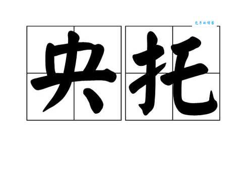 央告的意思是什么 央告与哀求的区别在哪里