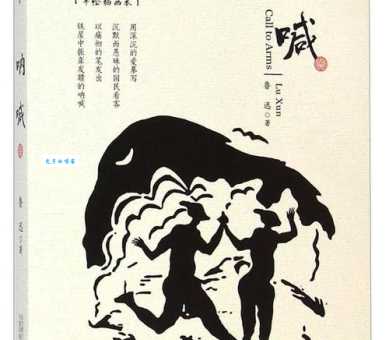呐喊的意思解析 如何理解鲁迅的呐喊精神