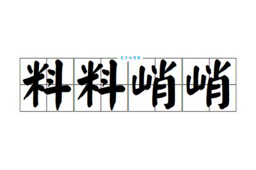 料峭的意思是什么为什么古人爱用这个词