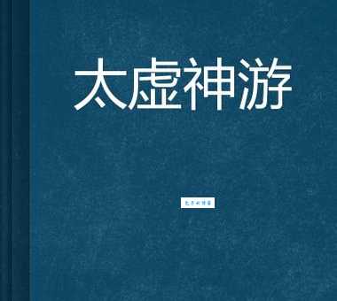 神游的意思解释 为什么我们常说神游太虚