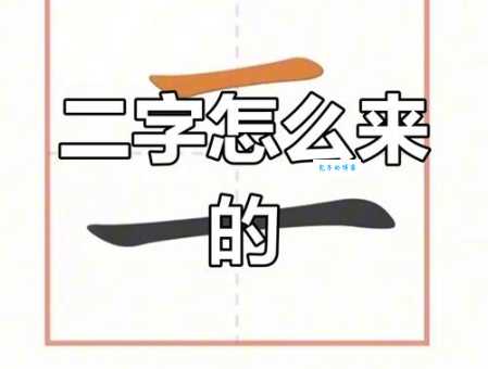 二是什么意思 生活中常见的二到底指什么